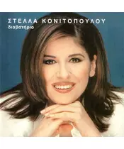 ΚΟΝΙΤΟΠΟΥΛΟΥ ΣΤΕΛΛΑ - ΔΙΑΒΑΤΗΡΙΟ (CD)