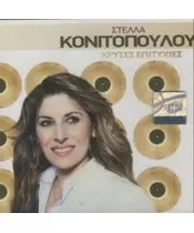 ΚΟΝΙΤΟΠΟΥΛΟΥ ΣΤΕΛΛΑ - ΧΡΥΣΕΣ ΕΠΙΤΥΧΙΕΣ (CD)