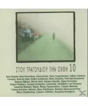 ΣΤΟΥ ΤΡΑΓΟΥΔΙΟΥ ΤΗΝ ΟΧΘΗ No 10 - ΔΙΑΦΟΡΟΙ (2CD)