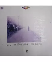 ΣΤΟΥ ΤΡΑΓΟΥΔΙΟΥ ΤΗΝ ΟΧΘΗ - ΔΙΑΦΟΡΟΙ (2CD)