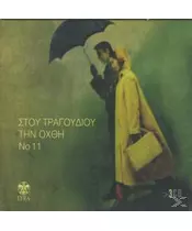 ΣΤΟΥ ΤΡΑΓΟΥΔΙΟΥ ΤΗΝ ΟΧΘΗ No 11 - ΔΙΑΦΟΡΟΙ (3CD)