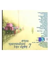 ΣΤΟΥ ΤΡΑΓΟΥΔΙΟΥ ΤΗΝ ΟΧΘΗ No 7 - ΔΙΑΦΟΡΟΙ (2CD)