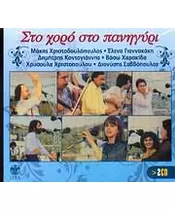 ΔΙΑΦΟΡΟΙ - ΣΤΟ ΧΟΡΟ ΣΤΟ ΠΑΝΗΓΥΡΙ (2CD)