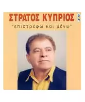 ΚΥΠΡΙΟΣ ΣΤΡΑΤΟΣ - ΕΠΙΣΤΡΕΦΩ ΚΑΙ ΜΕΝΩ (CD)
