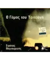 ΠΑΓΙΟΥΜΤΖΗΣ ΣΤΡΑΤΟΣ - Ο ΓΑΜΟΣ ΤΟΥ ΤΣΙΤΣΑΝΗ (CD)