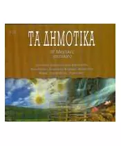 ΤΑ ΔΗΜΟΤΙΚΑ - 32 ΜΕΓΑΛΕΣ ΕΠΙΤΥΧΙΕΣ - ΔΙΑΦΟΡΟΙ (2CD)