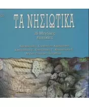 ΤΑ ΝΗΣΙΩΤΙΚΑ - 28 ΜΕΓΑΛΕΣ ΕΠΙΤΥΧΙΕΣ - ΔΙΑΦΟΡΟΙ (2CD)