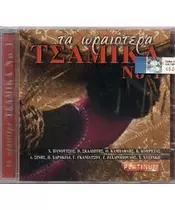 ΤΑ ΩΡΑΙΟΤΕΡΑ ΤΣΑΜΙΚΑ No 1 - ΔΙΑΦΟΡΟΙ (CD)