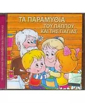 ΤΑ ΠΑΡΑΜΥΘΙΑ ΤΟΥ ΠΑΠΠΟΥ ΚΑΙ ΤΗΣ ΓΙΑΓΙΑΣ (CD)