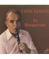 ΧΑΛΚΙΑΣ ΤΑΣΟΣ - ΤΑ ΗΠΕΙΡΩΤΙΚΑ (CD)