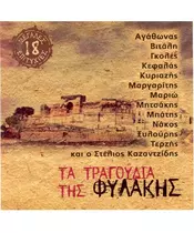 ΤΑ ΤΡΑΓΟΥΔΙΑ ΤΗΣ ΦΥΛΑΚΗΣ - ΔΙΑΦΟΡΟΙ (CD)