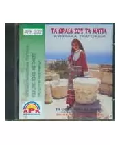 ΤΑ ΩΡΑΙΑ ΣΟΥ ΤΑ ΜΑΤΙΑ - ΚΥΠΡΙΑΚΑ ΤΡΑΓΟΥΔΙΑ (CD)