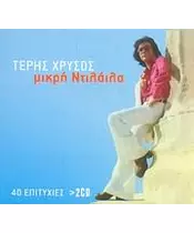 ΧΡΥΣΟΣ ΤΕΡΗΣ - ΜΙΚΡΗ ΝΤΙΛΑΪΛΑ (2CD)