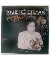 ΒΟΣΚΟΠΟΥΛΟΣ ΤΟΛΗΣ - ΑΜΕΤΡΗΤΑ ΓΙΑΤΙ (CD)