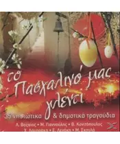 ΤΟ ΠΑΣΧΑΛΙΝΟ ΜΑΣ ΓΛΕΝΤΙ - 35 ΝΗΣΙΩΤΙΚΑ & ΔΗΜΟΤΙΚΑ ΤΡΑΓΟΥΔΙΑ (CD)