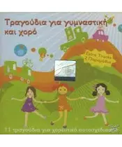 ΤΡΑΓΟΥΔΙΑ ΓΙΑ ΓΥΜΝΑΣΤΙΚΗ ΚΑΙ ΧΟΡΟ (CD)