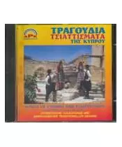 ΤΡΑΓΟΥΔΙΑ & ΤΣΙΑΤΤΙΣΜΑΤΑ ΤΗΣ ΚΥΠΡΟΥ (CD)