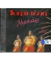 ΤΣΙΦΤΕΤΕΛΙΑ ΜΑΚΑΜ - ΔΙΑΦΟΡΟΙ (CD)