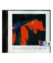 ΤΩΝ ΔΙΣΚΩΝ ΤΑ ΓΥΡΙΣΜΑΤΑ No 4 - ΔΙΑΦΟΡΟΙ (CD)