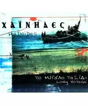ΧΑΪΝΗΔΕΣ - ΤΟ ΜΕΓΑΛΟ ΤΑΞΙΔΙ (CD)