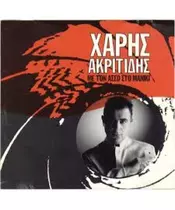 ΑΚΡΙΤΙΔΗΣ ΧΑΡΗΣ - ΜΕ ΤΟΝ ΑΣΣΟ ΣΤΟ ΜΑΝΙΚΙ (CD)