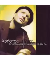 ΑΓΓΕΛΟΠΟΥΛΟΣ ΧΡΗΣΤΟΣ - ΕΙΧΑ ΚΑΙ ΑΛΛΑ ΝΑ ΣΟΥ ΠΩ (CD)