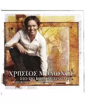 ΜΥΛΩΝΑΣ ΧΡΗΣΤΟΣ - ΣΤΟ 'ΠΑ ΚΑΙ... ΤΟ ΞΑΝΑΛΕΩ (CD)