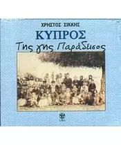 ΣΙΚΚΗΣ ΧΡΗΣΤΟΣ - ΚΥΠΡΟΣ ΤΗΣ ΓΗΣ ΠΑΡΑΔΕΙΣΟΣ (CD)