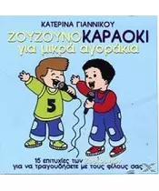 ΖΟΥΖΟΥΝΙΑ - ΖΟΥΖΟΥΝΟΚΑΡΑΟΚΙ ΓΙΑ ΜΙΚΡΑ ΑΓΟΡΑΚΙΑ (CD)