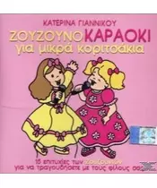 ΖΟΥΖΟΥΝΙΑ - ΖΟΥΖΟΥΝΟΚΑΡΑΟΚΙ ΓΙΑ ΜΙΚΡΑ ΚΟΡΙΤΣΑΚΙΑ (CD)