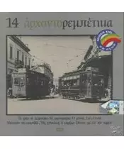 14 ΑΡΧΟΝΤΟΡΕΜΠΕΤΙΚΑ - ΔΙΑΦΟΡΟΙ (CD)