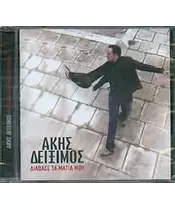 ΔΕΙΞΙΜΟΣ ΑΚΗΣ - ΔΙΑΒΑΣΕ ΤΑ ΜΑΤΙΑ ΜΟΥ (CD)