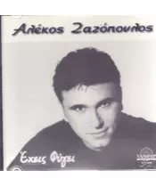 ΖΑΖΟΠΟΥΛΟΣ ΑΛΕΚΟΣ - ΕΧΕΙΣ ΦΥΓΕΙ (CD)