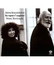 ΚΑΓΙΑΛΟΓΛΟΥ ΑΛΙΚΗ - ΤΑ ΝΗΣΙΑ Τ' ΟΥΡΑΝΟΥ (CD)