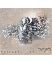 ΙΩΑΝΝΙΔΗΣ ΑΛΚΙΝΟΟΣ - ΣΥΓΚΟΜΙΔΗ - 8 ALBUMS BOX (11CD)