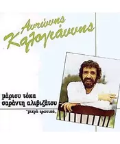 ΚΑΛΟΓΙΑΝΝΗΣ ΑΝΤΩΝΗΣ - ΜΙΚΡΑ ΕΡΩΤΙΚΑ (CD)