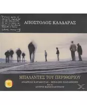 ΚΑΛΔΑΡΑΣ ΑΠΟΣΤΟΛΟΣ - ΜΠΑΛΑΝΤΕΣ ΤΟΥ ΠΕΡΙΘΩΡΙΟΥ - ΔΙΑΦΟΡΟΙ (CD)