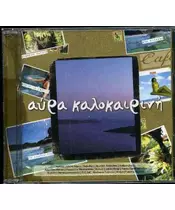 ΔΙΑΦΟΡΟΙ - ΑΥΡΑ ΚΑΛΟΚΑΙΡΙΝΗ  (CD)