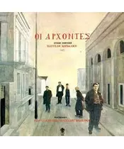 ΚΟΡΑΚΑΚΗΣ ΒΑΓΓΕΛΗΣ - ΟΙ ΑΡΧΟΝΤΕΣ - ΔΙΑΦΟΡΟΙ (CD)
