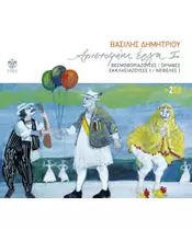 ΔΗΜΗΤΡΙΟΥ ΒΑΣΙΛΗΣ - ΑΡΙΣΤΟΦΑΝΗ ΕΡΓΑ Ι (2CD)