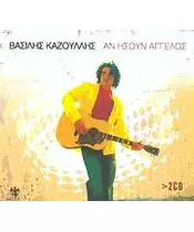 ΚΑΖΟΥΛΛΗΣ ΒΑΣΙΛΗΣ - ΑΝ ΗΣΟΥΝ ΑΓΓΕΛΟΣ (2CD)