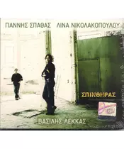 ΛΕΚΚΑΣ ΒΑΣΙΛΗΣ - ΣΠΙΝΘΗΡΑΣ (CD)