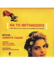 ΓΑΛΑΝΗ ΔΗΜΗΤΡΑ - ΘΑ ΤΟ ΜΕΤΑΝΙΩΣΕΙΣ - SOUNDTRACK (CD)