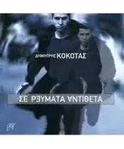 ΚΟΚΟΤΑΣ ΔΗΜΗΤΡΗΣ - ΣΕ ΡΕΥΜΑΤΑ ΑΝΤΙΘΕΤΑ (CD)