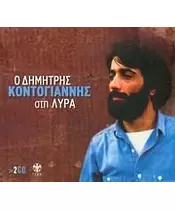 ΚΟΝΤΟΓΙΑΝΝΗΣ ΔΗΜΗΤΡΗΣ - ΣΤΗ ΛΥΡΑ (2CD)