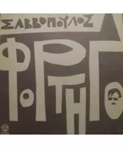 ΣΑΒΒΟΠΟΥΛΟΣ ΔΙΟΝΥΣΗΣ - ΦΟΡΤΗΓΟ (CD)