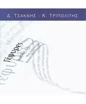 ΤΣΑΚΝΗΣ ΔΙΟΝΥΣΗΣ / ΤΡΙΠΟΛΙΤΗΣ ΚΩΣΤΑΣ - ΓΕΦΥΡΕΣ (CD)
