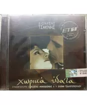 ΤΣΑΚΝΗΣ ΔΙΟΝΥΣΗΣ - ΧΩΡΙΚΑ ΥΔΑΤΑ - SOUNDTRACK (CD)