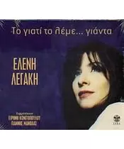 ΛΕΓΑΚΗ ΕΛΕΝΗ - ΤΟ ΓΙΑΤΙ ΤΟ ΛΕΜΕ... ΓΙΑΝΤΑ (CD)