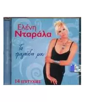 ΝΤΑΛΑΡΑ ΕΛΕΝΗ - ΤΑ ΤΡΑΓΟΥΔΙΑ ΜΟΥ (CD)